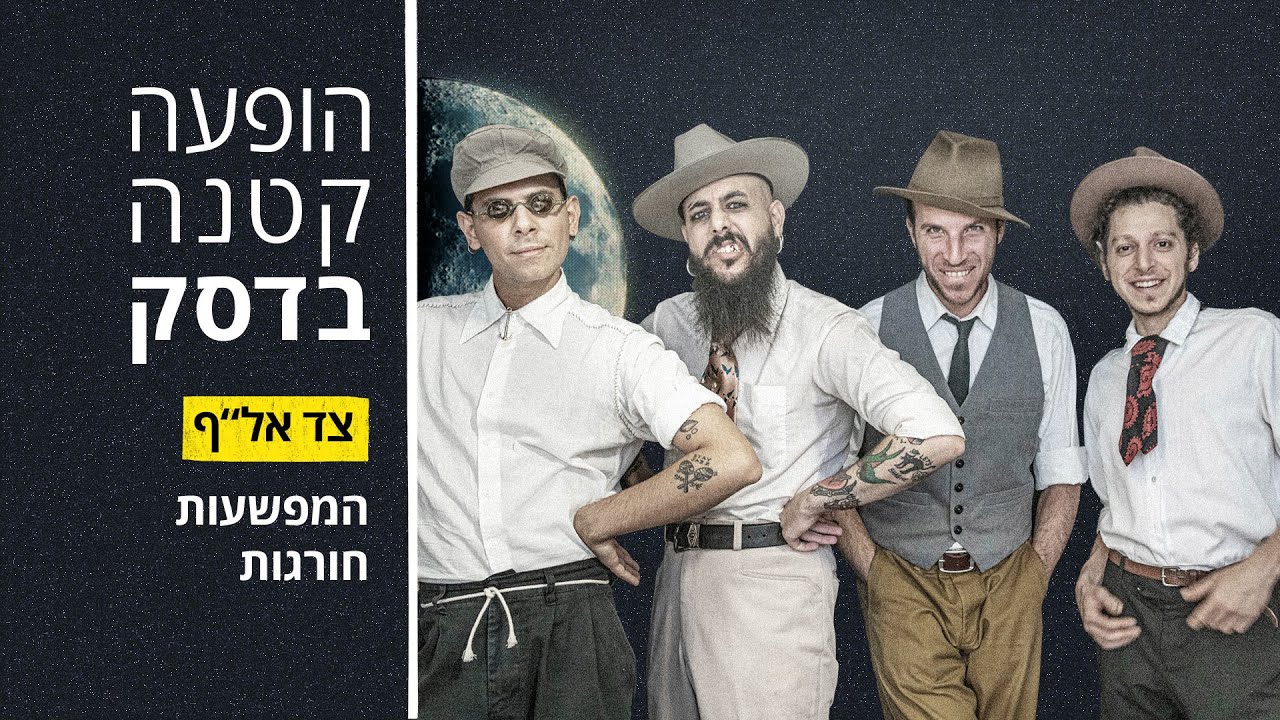 הופעה קטנה בדסק | המפשעות חורגות | צד אל