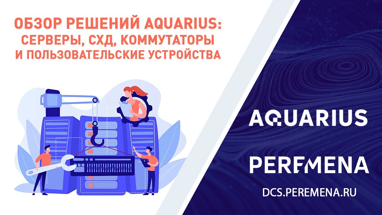 Обзор портфеля решений Aquarius: серверы, СХД, коммутаторы, ПК и ноутбуки | 30.07.2025