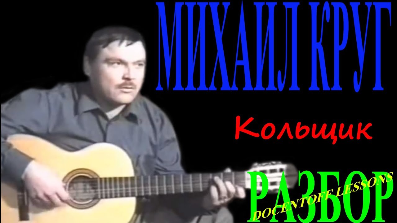 🎸 Михаил Круг — Кольщик | Разбор на гитаре: аккорды и бой