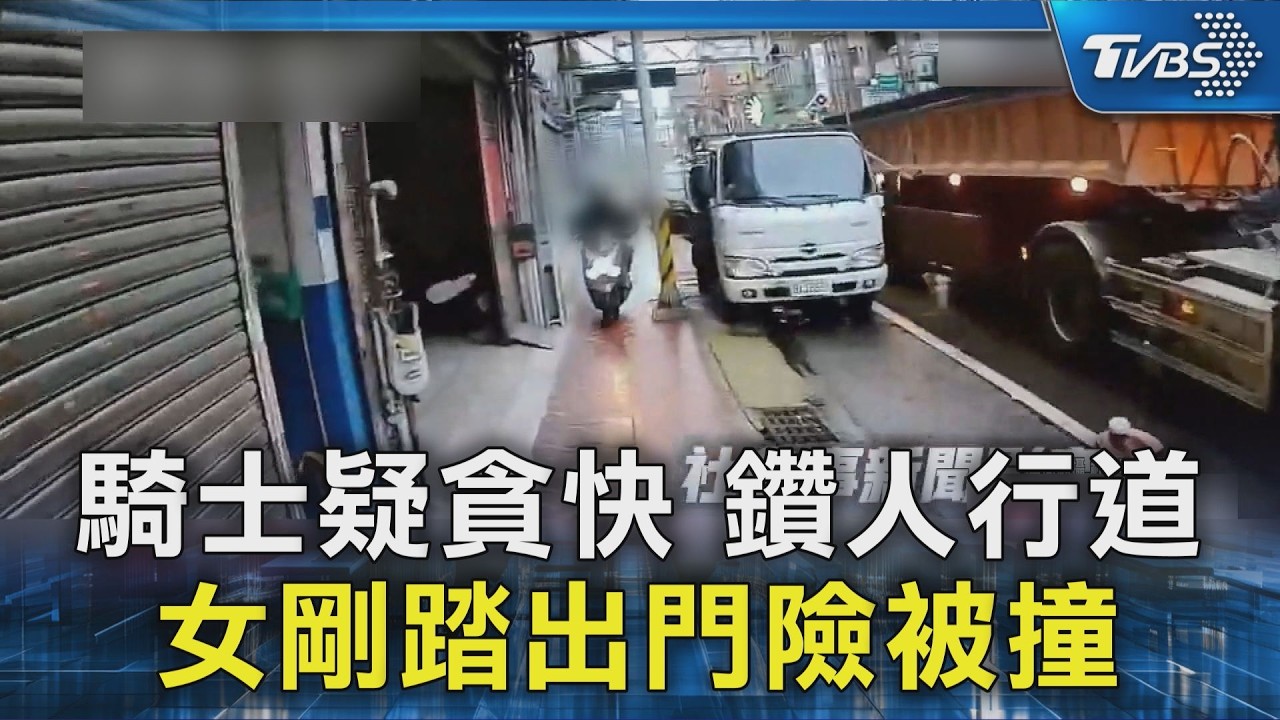 騎士疑貪快 鑽人行道 女剛踏出門險被撞｜TVBS新聞 @TVBSNEWS02