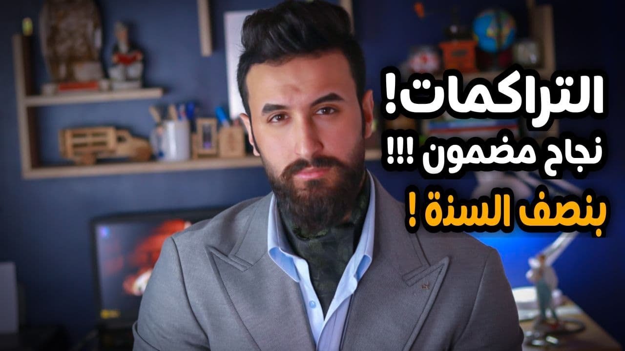 عندك تراكمات او مقاري شيء وقربت نصف السنة شوف الفيديو !!