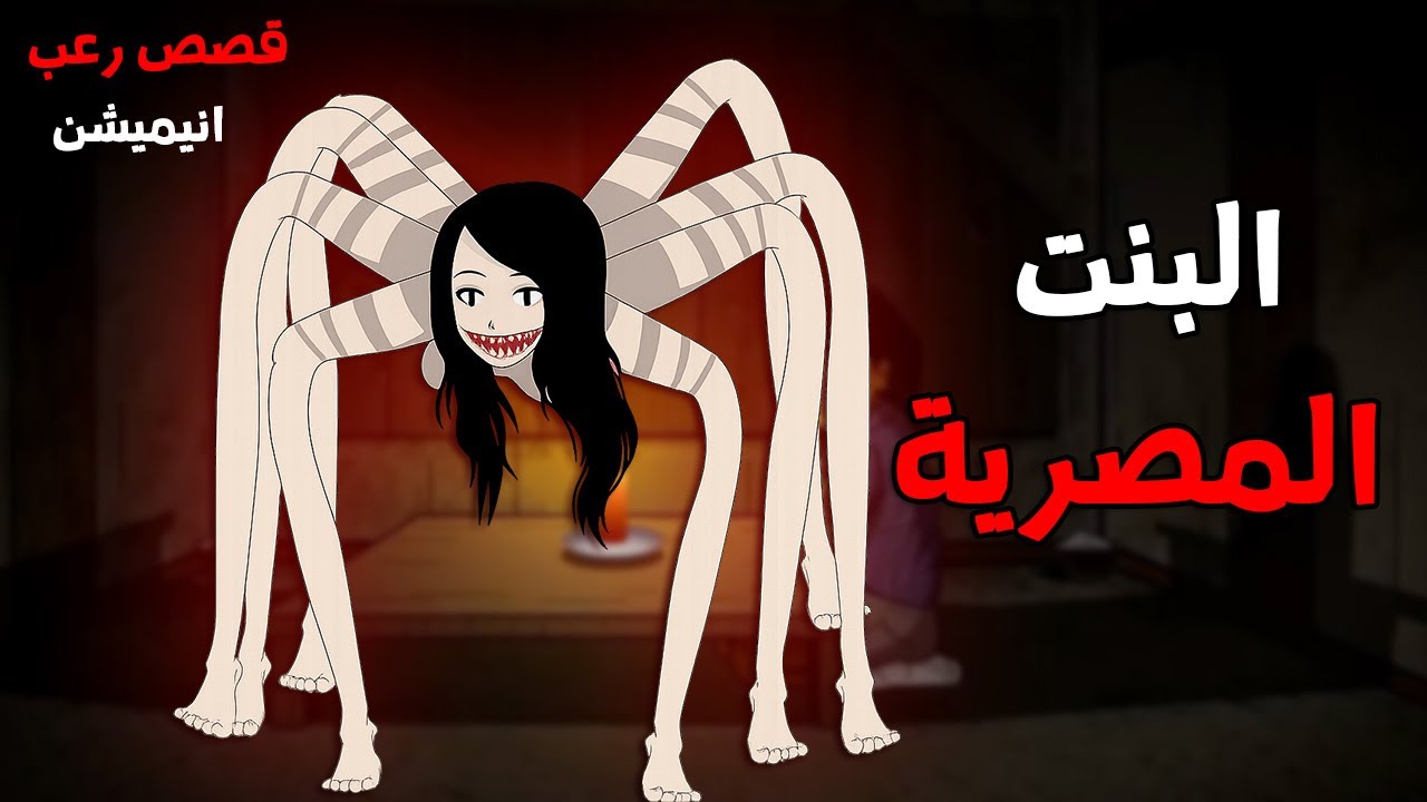 قصص رعب انيميشن : قصص مرعبه حدثت بسبب 