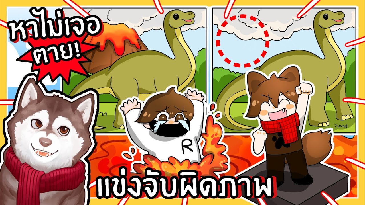 แข่งจับผิดภาพ หาไม่เจอ = ตาย! // Find or Die! (Roblox)🐾