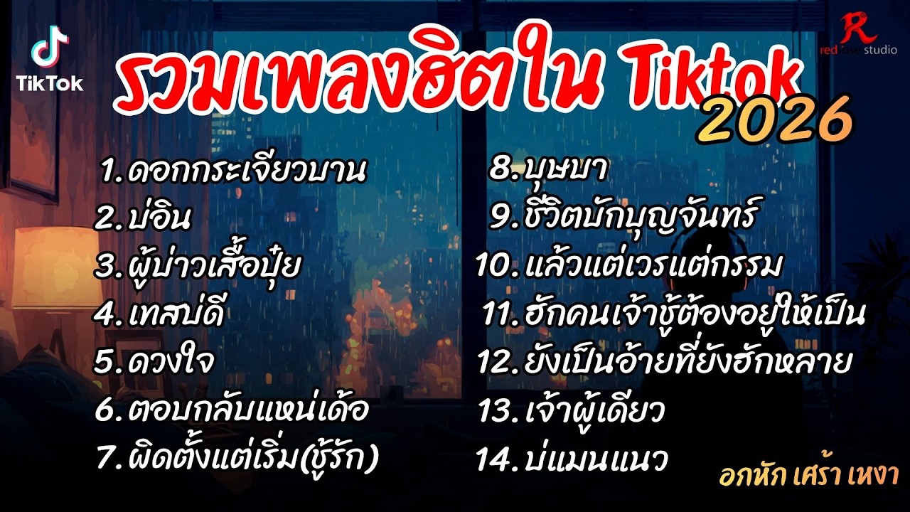 รวมเพลงฮิตในTikTok 2026  ฟังยาวๆ Cover l บ่อิน l ผู้บ่าวเสื้อปุ๋ย