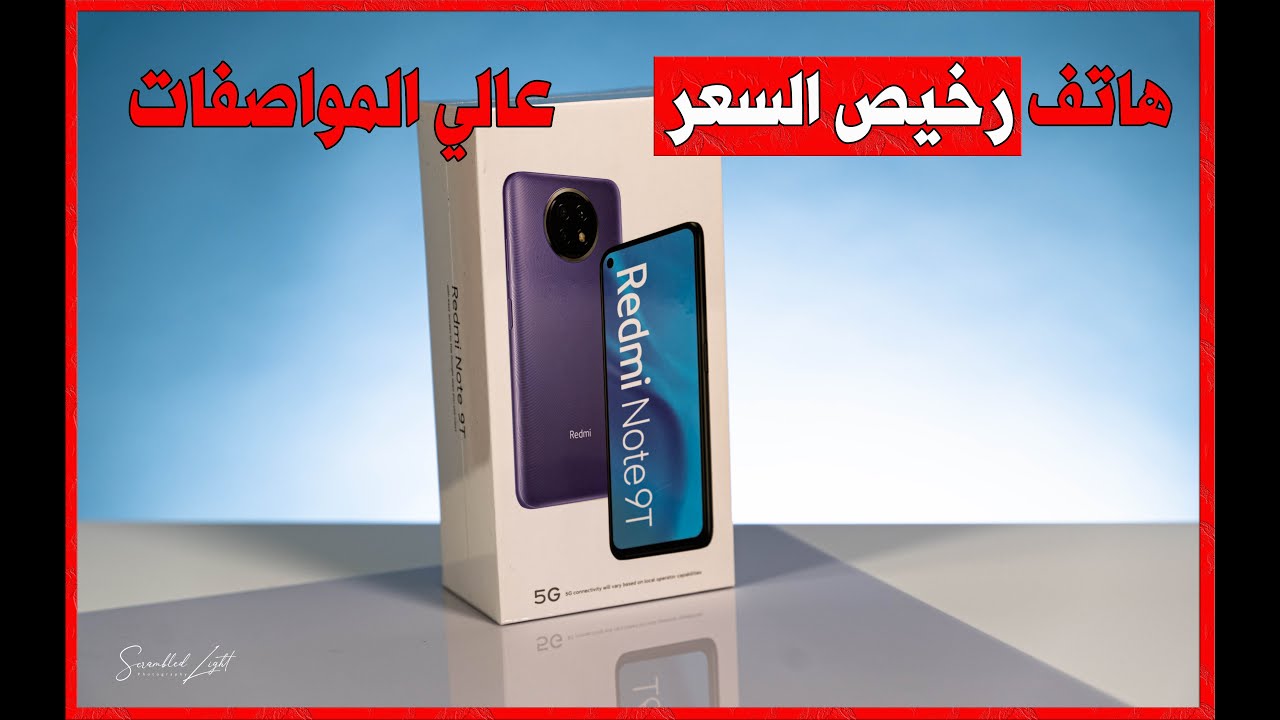 هاتف رخيص بمواصفات عالية وتقنية الجيل الخامس: شاومي ريدمي نوت 9 تي فايف جي Redmi Note 9T 5G