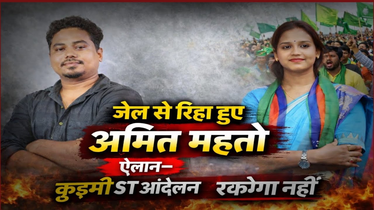 🚨 अमित महतो रिहा! जेल के 4 महीने बाद बोले — “गलत को बर्दाश्त नहीं करूंगा” 💥