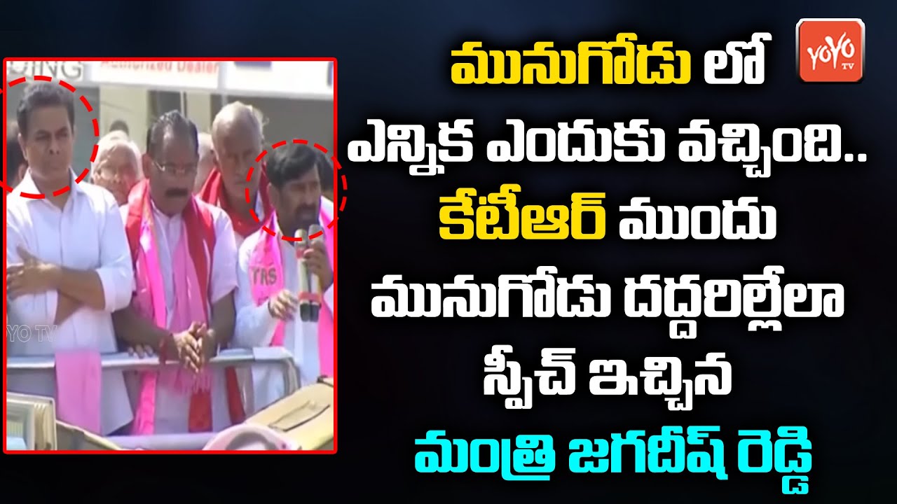 Minister Jagadeesh Reddy PowerFul Speech At Munugode Elections Campaign | KTR Speech | KCR | YOYO TV
