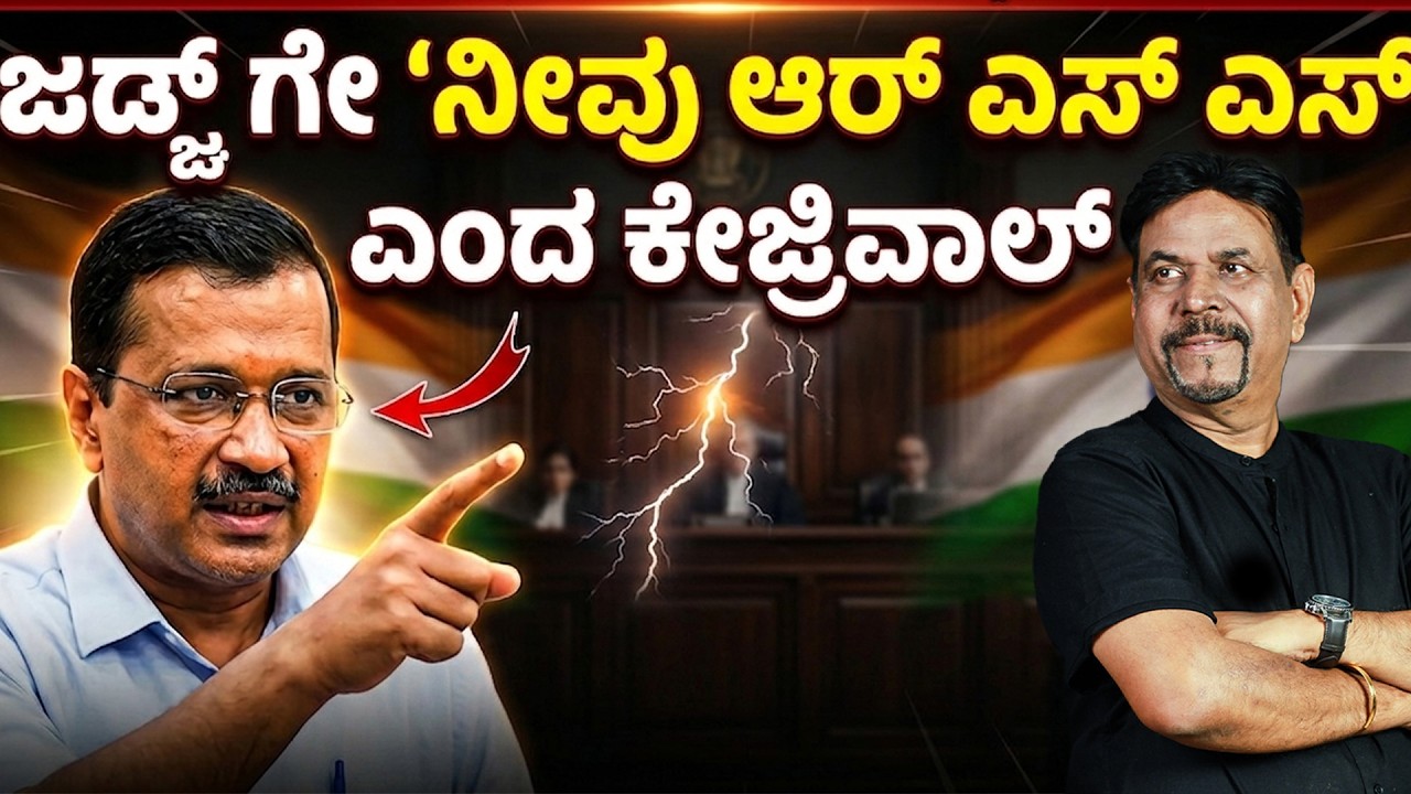 ಜಡ್ಜ್ ಗೇ &lsquo;ನೀವು ಆರ್ ಎಸ್ ಎಸ್ &lsquo; ಎಂದ ಕೇಜ್ರಿವಾಲ್