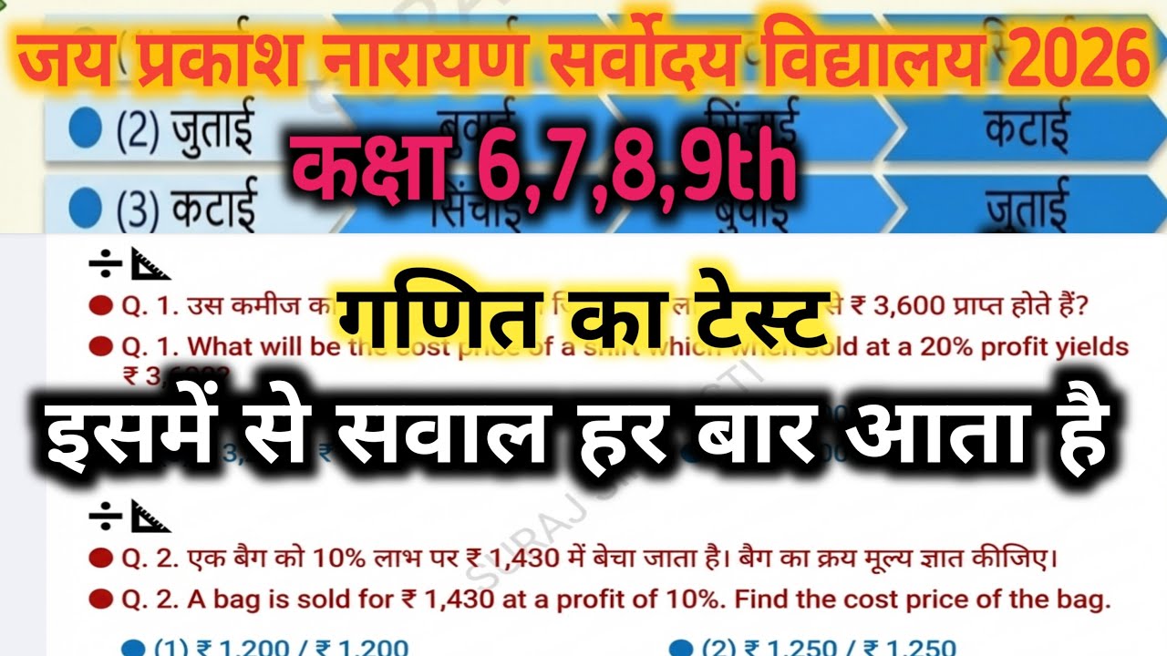 जय प्रकाश नारायण सर्वोदय विद्यालय प्रवेश परीक्षा कक्षा 6, 7, 8, 9 मॉडल क्वेश्चन पेपर| मैथ्स टेस्ट |
