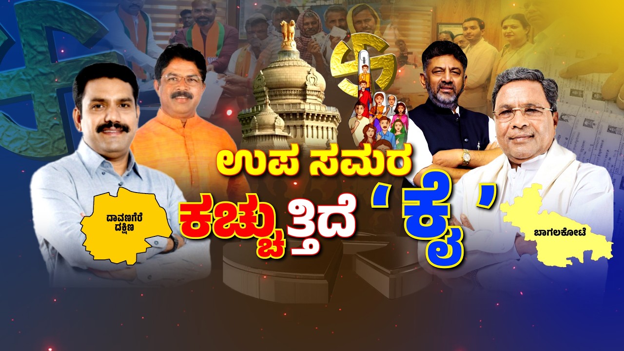 By-Election | Bagalkot, Davangere | ರಾಜ್ಯದಲ್ಲಿ ಕಾವೇರಿದ ಉಪ ಚುನಾವಣಾ ಆಖಾಡ..!