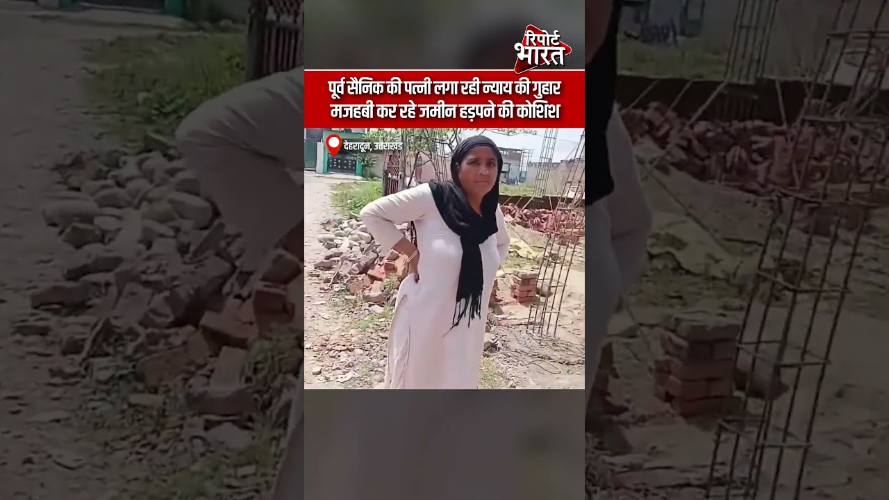 देहरादून, उत्तराखंड - पूर्व सैनिक की पत्नी लगा रही न्याय की गुहार, मजहबी कर रहे जमीन हड़पने की कोशिश