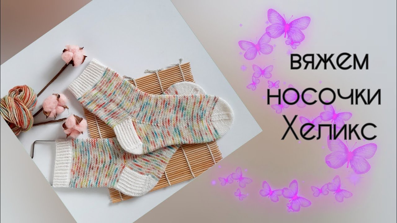 Носки методом Хеликс  чулочными спицами