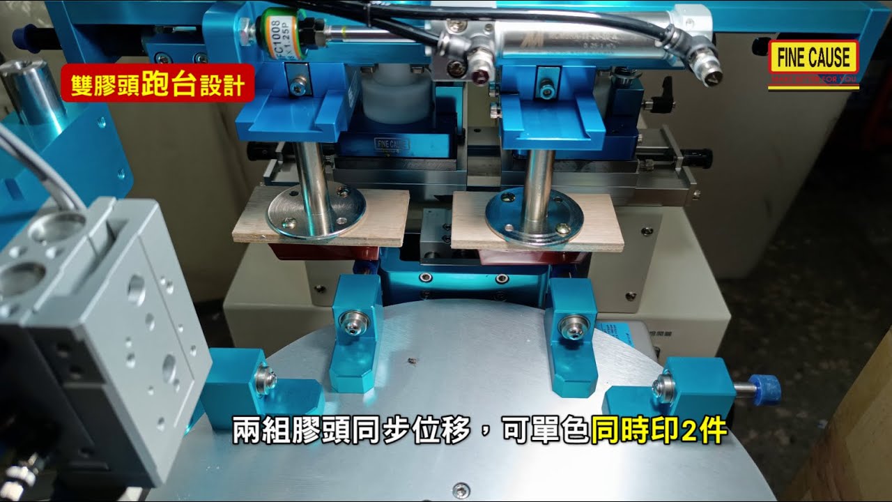 雙色圓盤移印機（自動出料）-Finecause - 佳因企業 【FC-162ARC-LC】