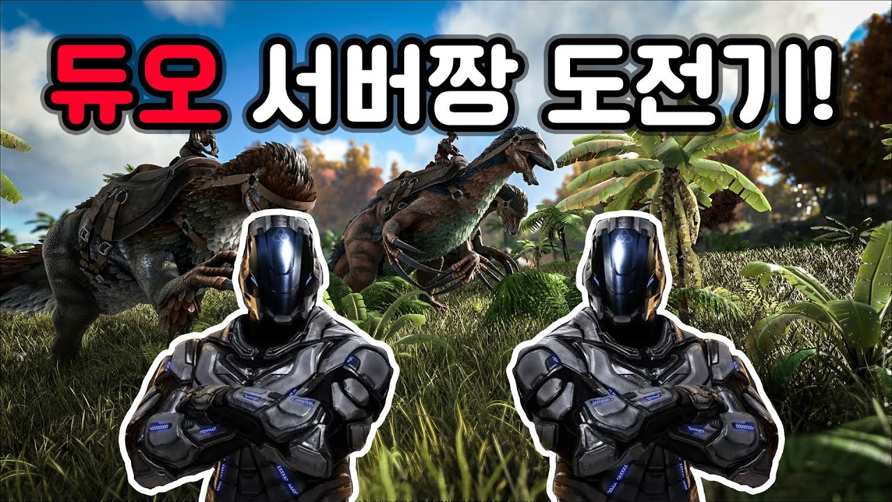 둘이서 버티기 가능? 시즌3 몰아보기 [아크서바이벌]