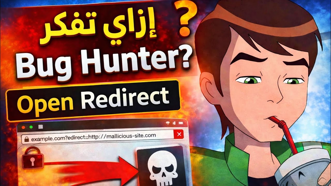 إزاي تفكر زي Bug Hunter | تحليل Reports وتطبيق عملي على Open Redirect