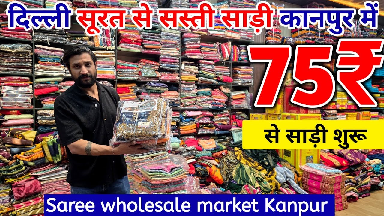 सिर्फ ₹75/- में साड़ी | कानपुर में दिल्ली-सूरत से भी सस्ती साड़ियाँ | Saree Wholesale Market Kanpur