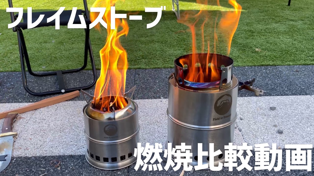 【キャンプ道具】フレイムストーブとフレイムストーブLを比較してみた実践編