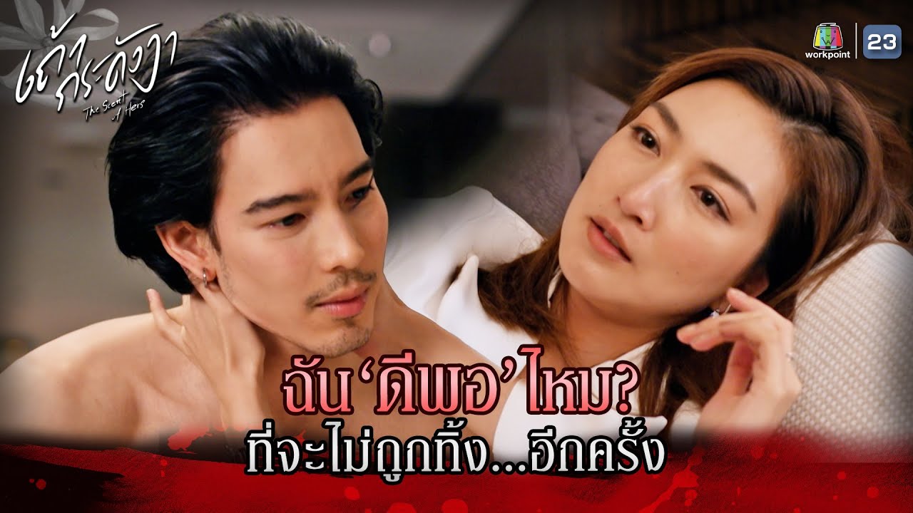 ฉันดีพอไหม ที่จะไม่ถูกทิ้งอีกครั้ง !! | ละคร เถ้ากระดังงา EP.01 | Highlight