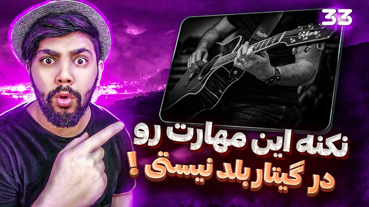 آموزش گیتار کلاسیک جلسه ی 33. نکنه این مهارت رو در نوازندگی گیتار بلد نیستی!؟