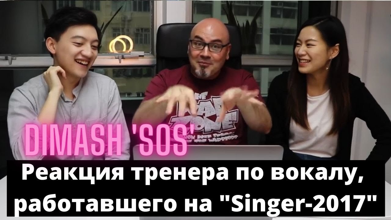 Dimash. SOS. Реакция тренера по вокалу, работавшего на 
