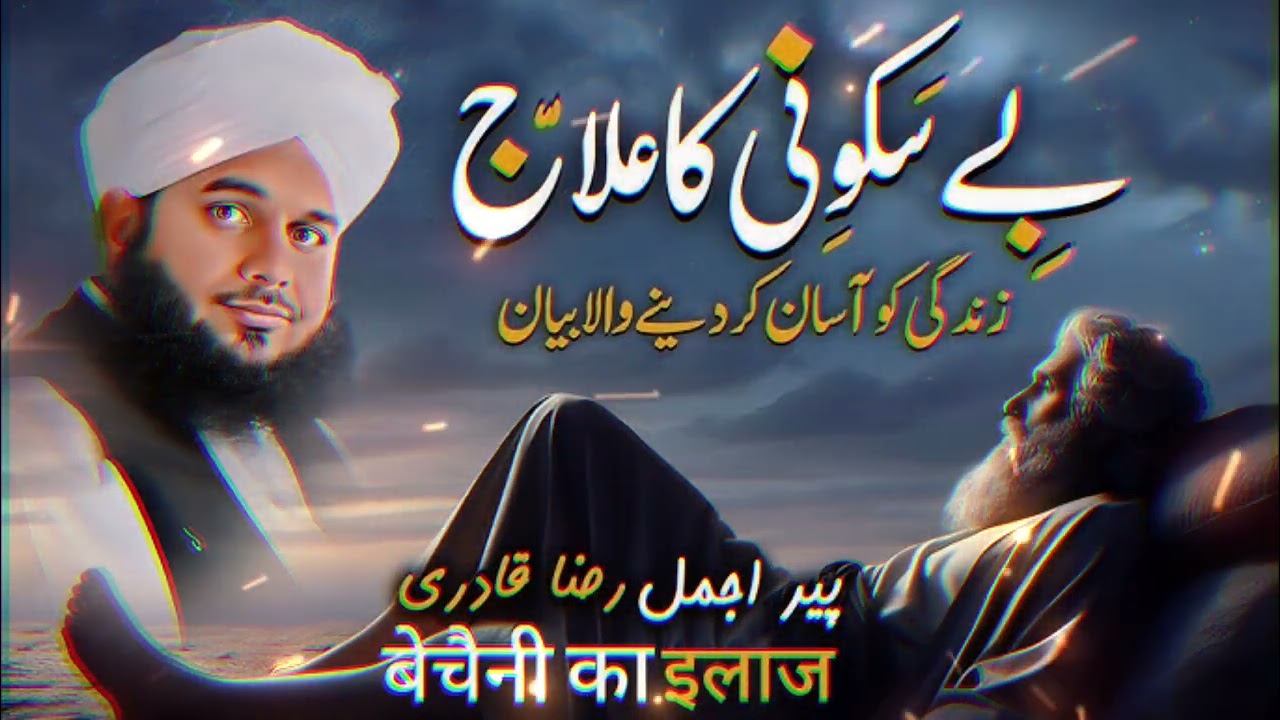 Be Sakoni Ka ilajh By Peer Ajmal Raza Qadari Sahib Very Important Bayan....