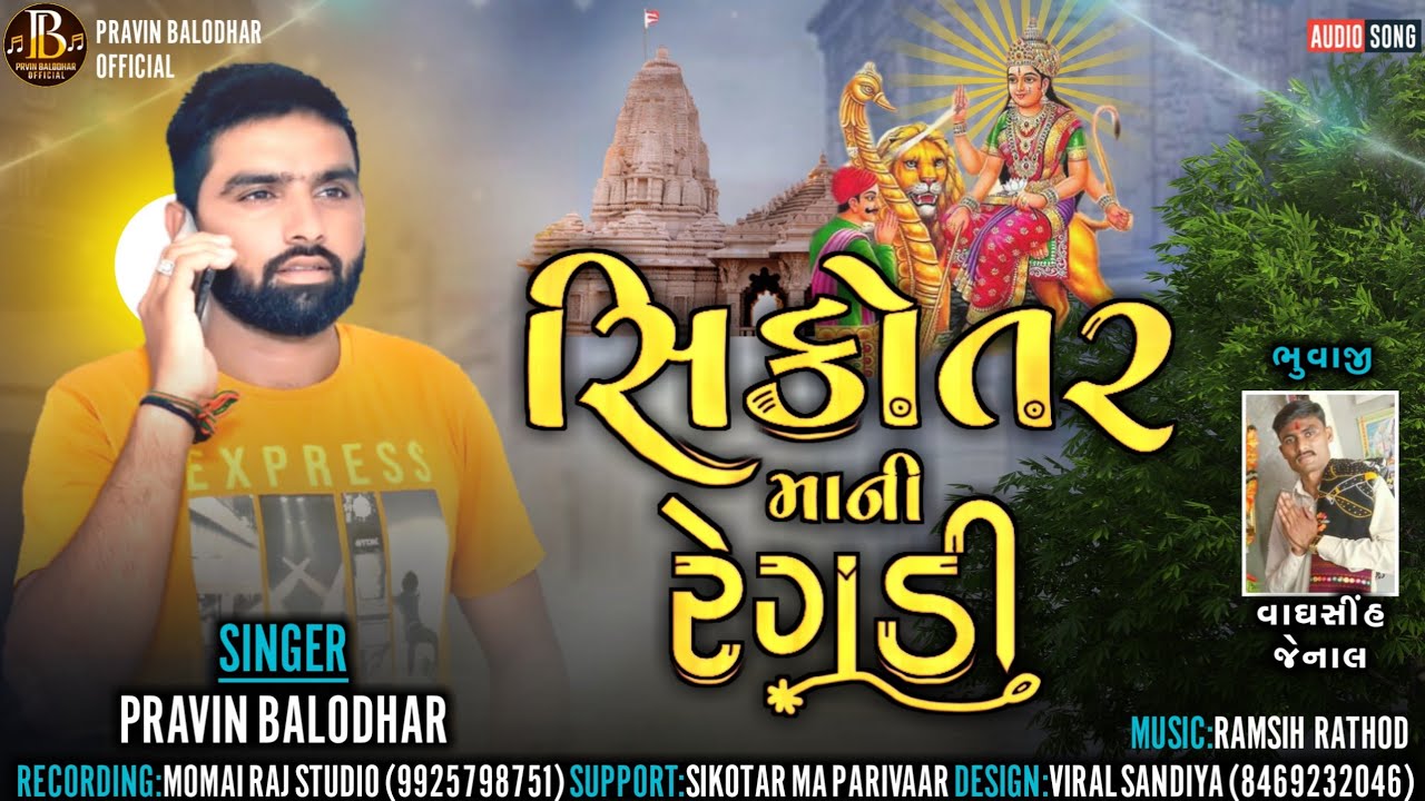 ||સિકોતર માની રેગડી||Sikotar Mani Regdi New Gujarati ||Pravin Balodhar||