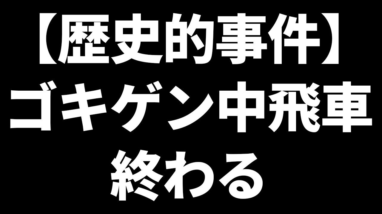 【歴史的事件】ゴキゲン中飛車が終わりへと向かった日