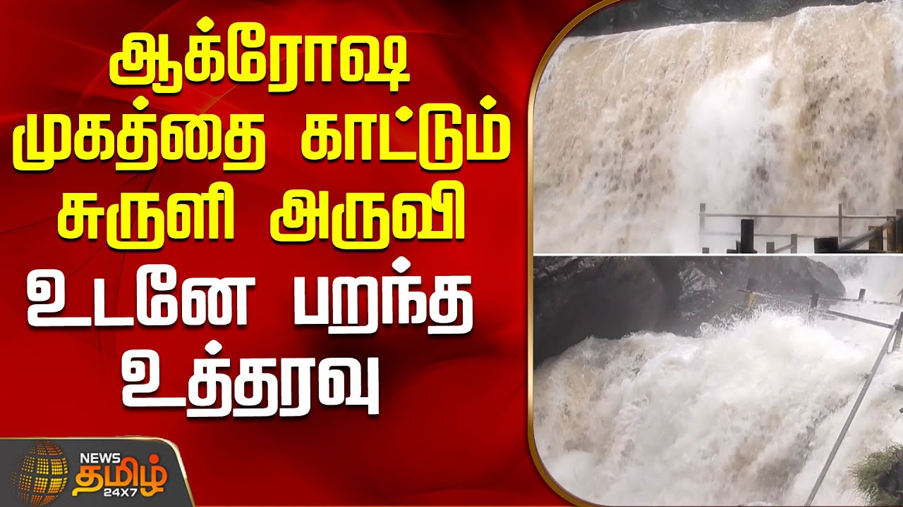ஆக்ரோஷ முகத்தை காட்டும் சுருளி அருவி - உடனே பறந்த உத்தரவு | SuruliAruvi | SuruliFalls