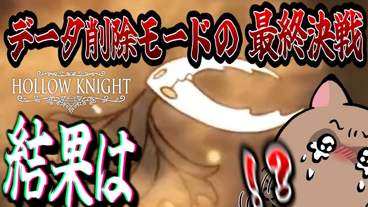 負けたらデータ削除の最終決戦！【ホロウナイト】