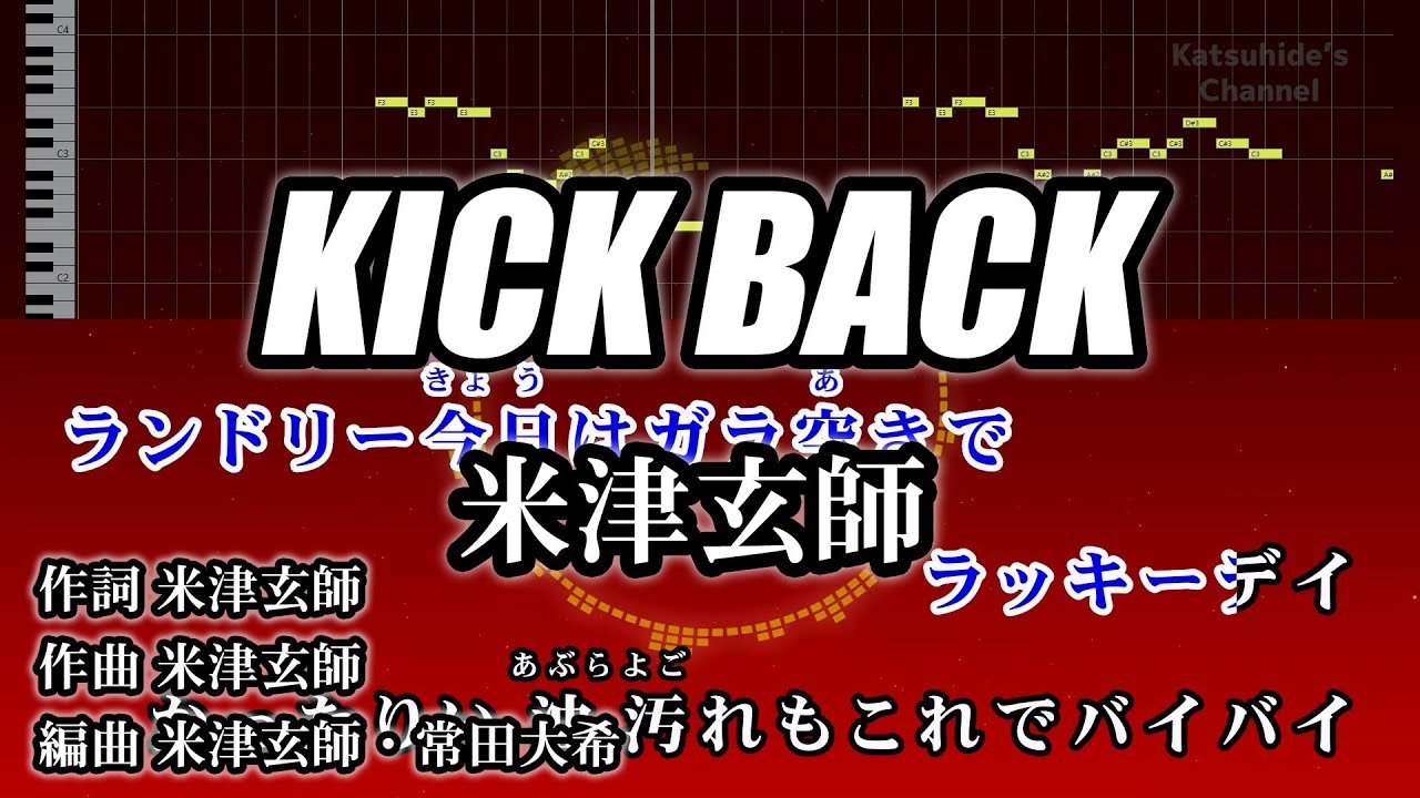 KICK BACK / 米津玄師 カラオケ ガイドメロディーあり 音程バー 歌詞付き