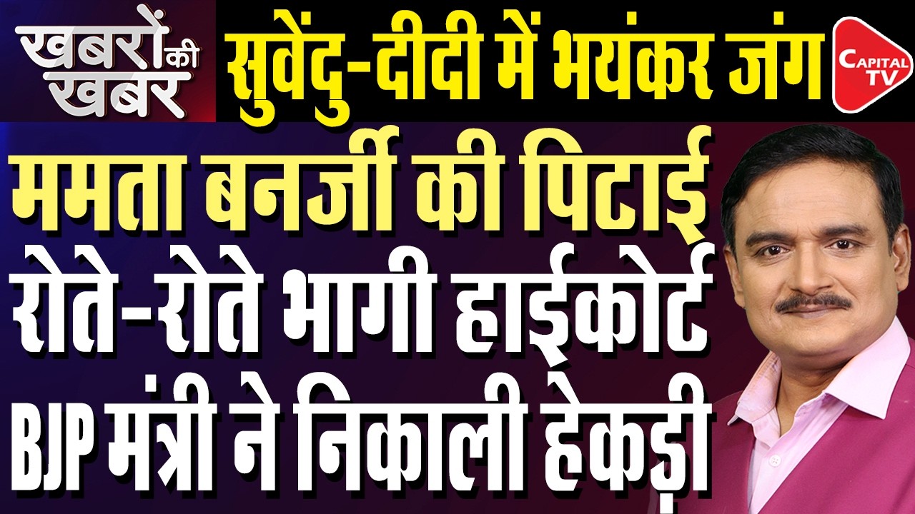 Kalyan Banerjee&rsquo;s Big Allegation on Bhowanipore Polls After Mamata Moves High Court| Dr.Manish Kumar