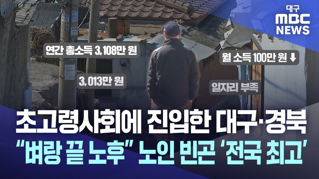 초고령사회에 진입한 대구·경북 