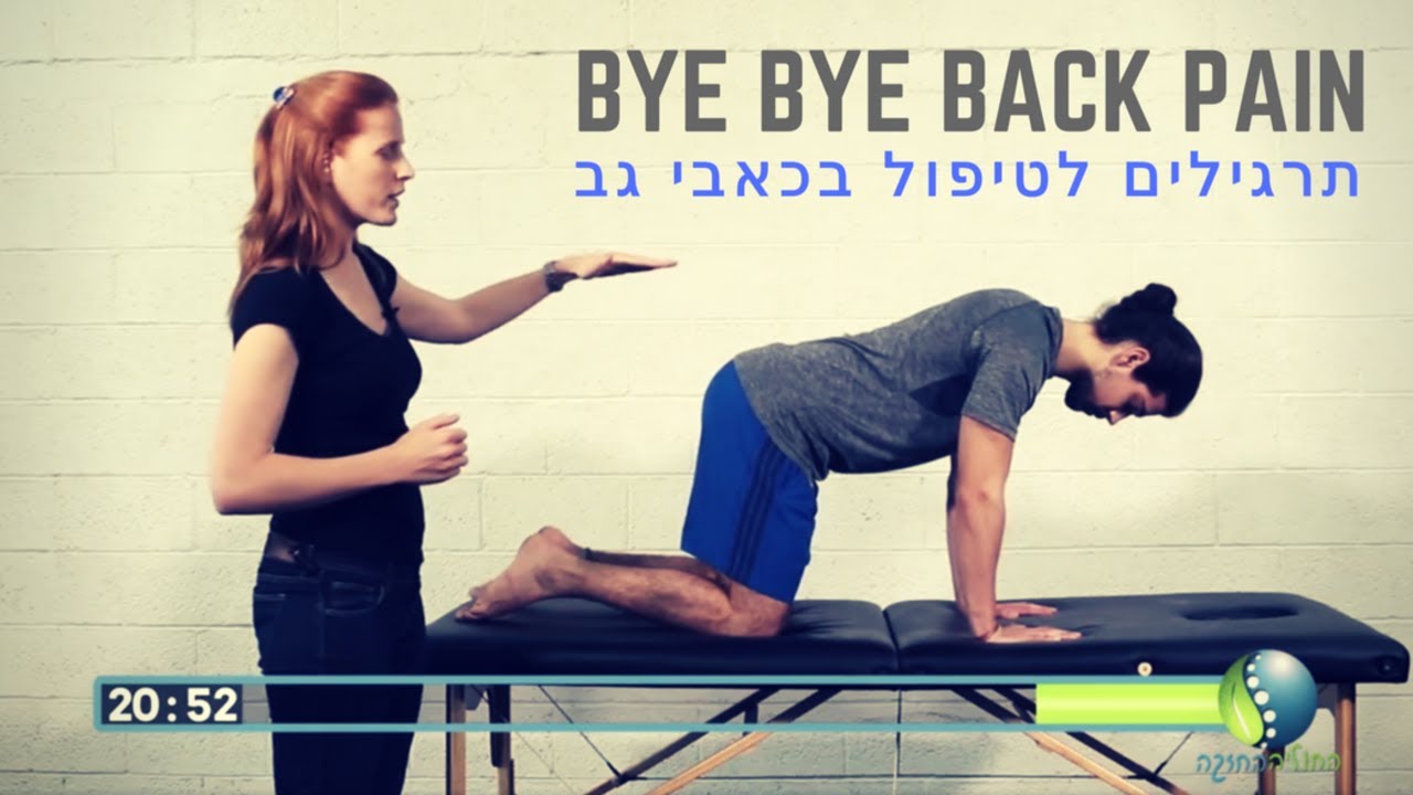 תרגילים לכאבי גב: 8 תרגילים לגב תחתון או לשחרור גב תפוס