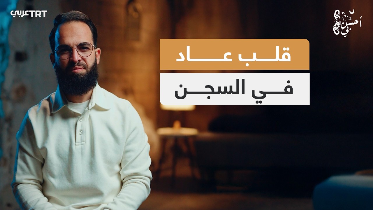 جاء تائهاً فوجد طريقه إلى الله.. ناجي الجعفراوي يروي كيف بدأت توبة أسير في الزنزانة