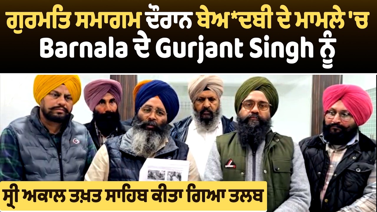 ਗੁਰਮਤਿ ਸਮਾਗਮ ਦੌਰਾਨ ਬੇਅ*ਦਬੀ ਦੇ ਮਾਮਲੇ 'ਚ Barnala ਦੇ Gurjant Singh ਨੂੰ ਸ੍ਰੀ ਅਕਾਲ ਤਖ਼ਤ ਸਾਹਿਬ ਕੀਤਾ ਗਿਆ ਤਲਬ