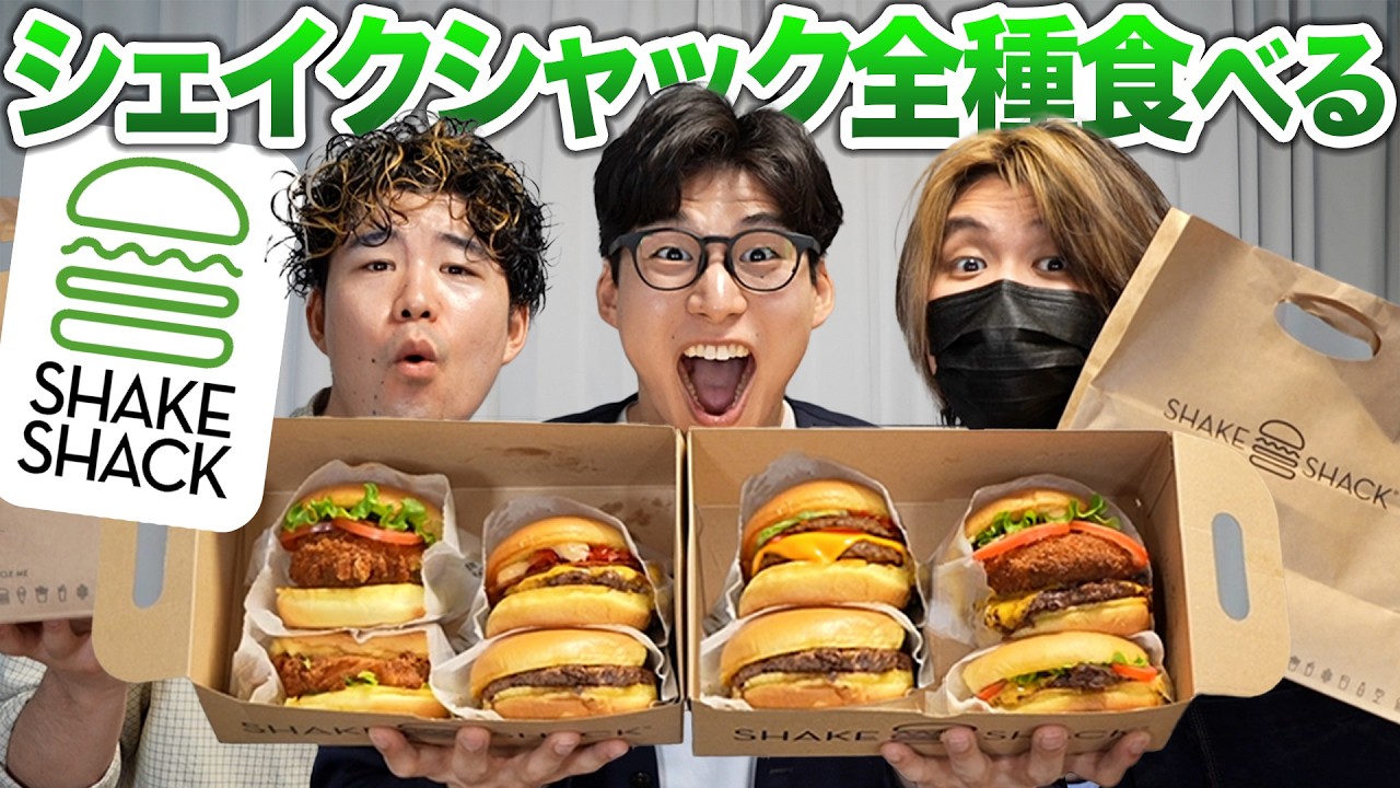 シェイクシャックのバーガー全種類食べ比べてみた！1番旨いのはコレだ！