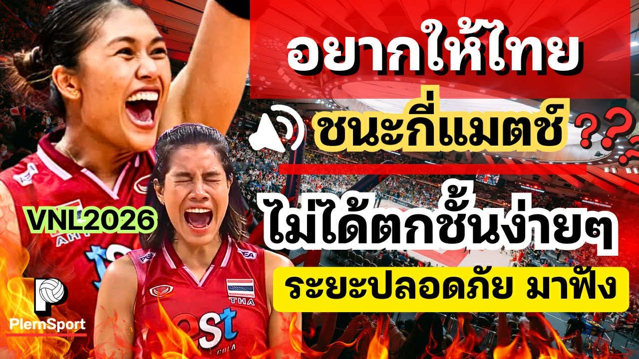 อยากให้ไทยชนะกี่แมตช์! ไม่ได้ตกชั้นง่ายๆ ระยะปลอดภัยX2 มาฟังชัดๆ | วอลเลย์บอลVNL2026