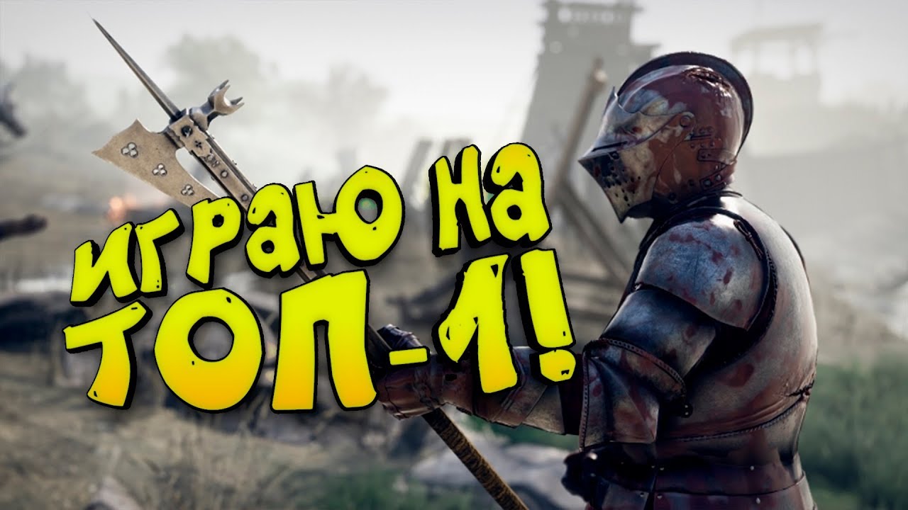 ИГРАЮ НА ТОП-1! - Mordhau