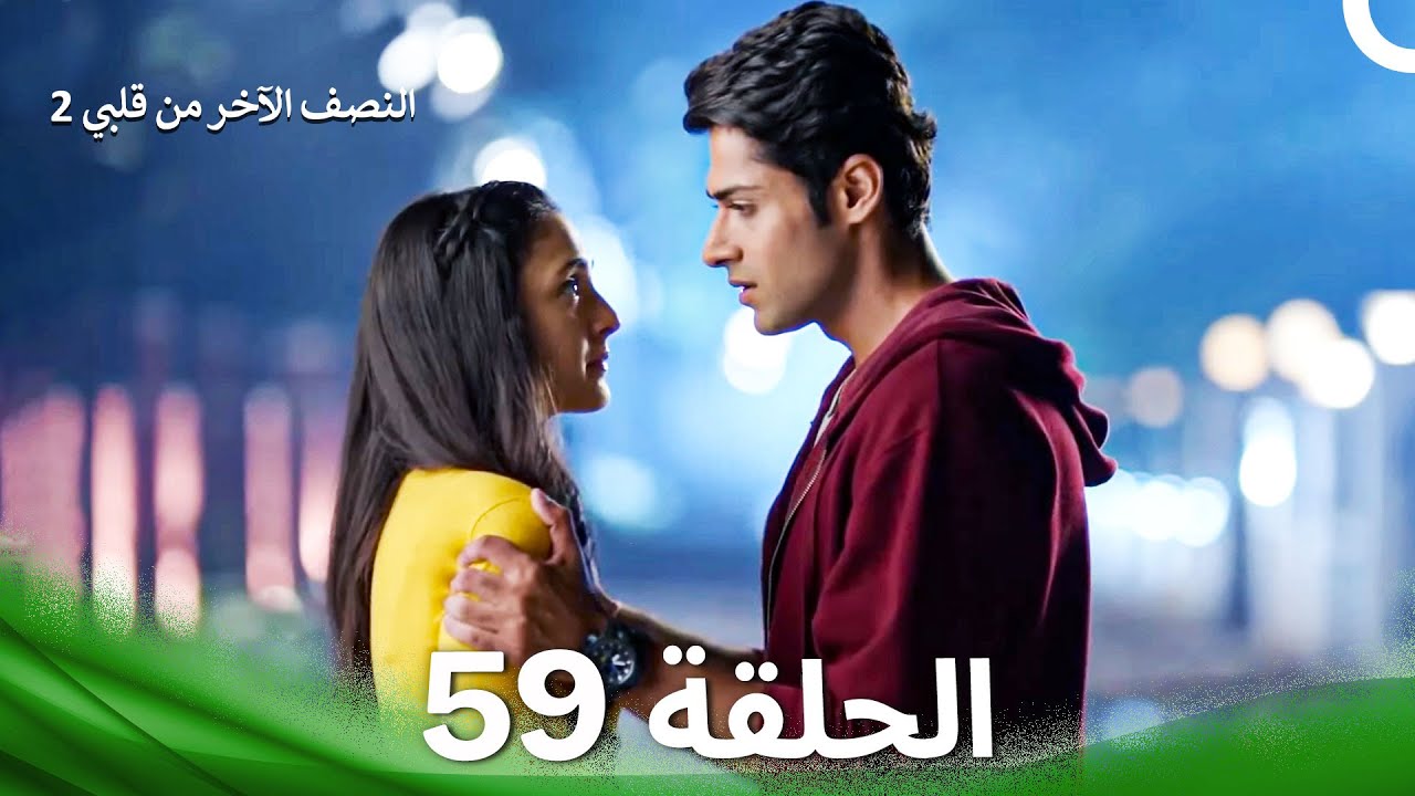 النصف الآخر من قلبي 2 الحلقة 59 - The Other Half of My Heart 2