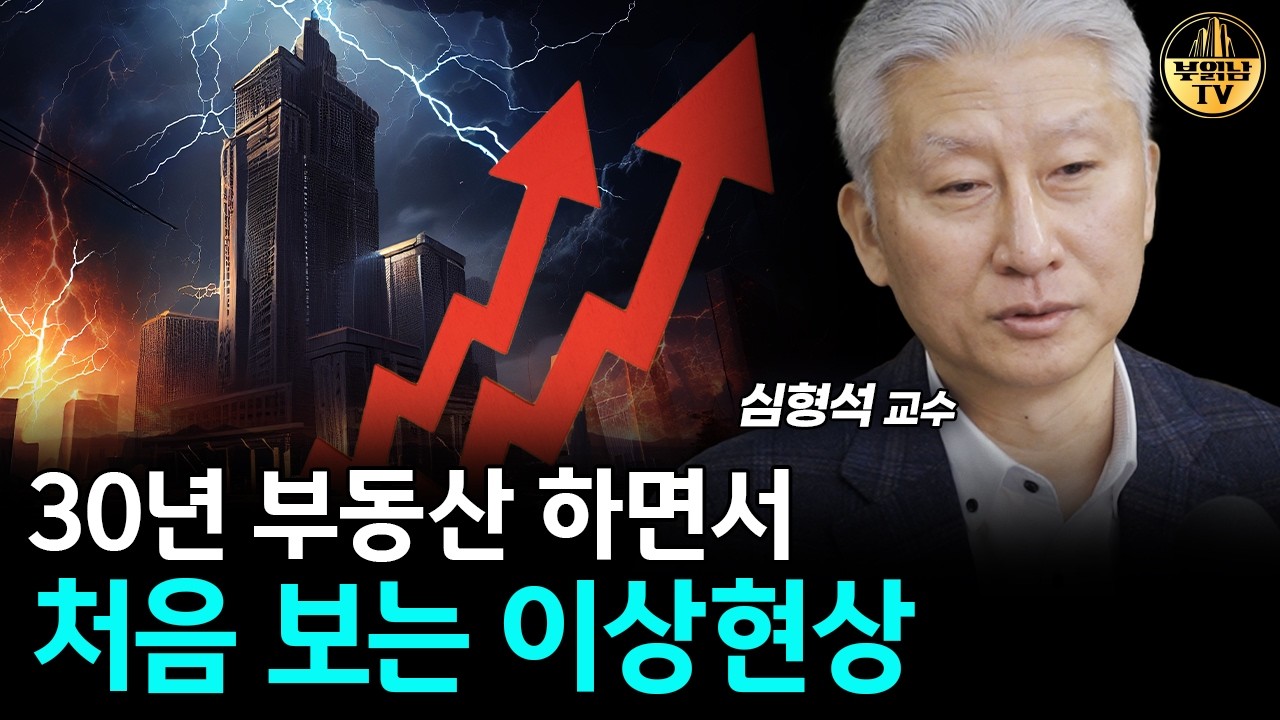 30년 부동산 하면서 처음 보는 이상현상 [심형석 교수 1부]