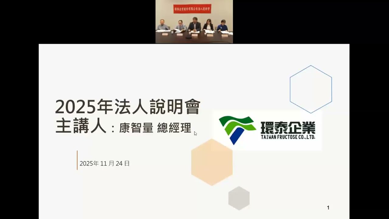 (4207)環泰企業(股)公司-2025年線上法人說明會