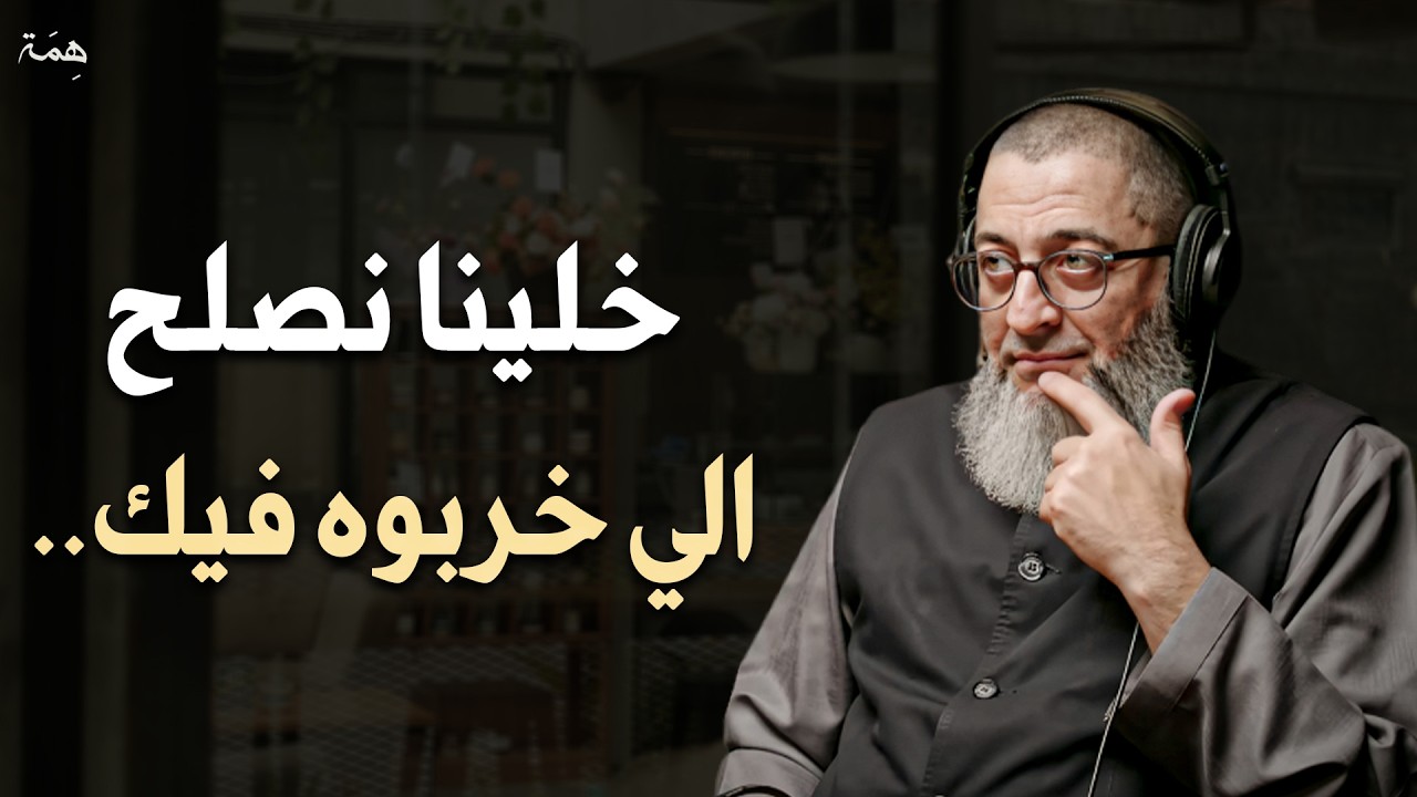 قبل ما تخسر مرونتك العصبية : قرار واحد يغير حياتك | عبدالرحمن ذاكر الهاشمي