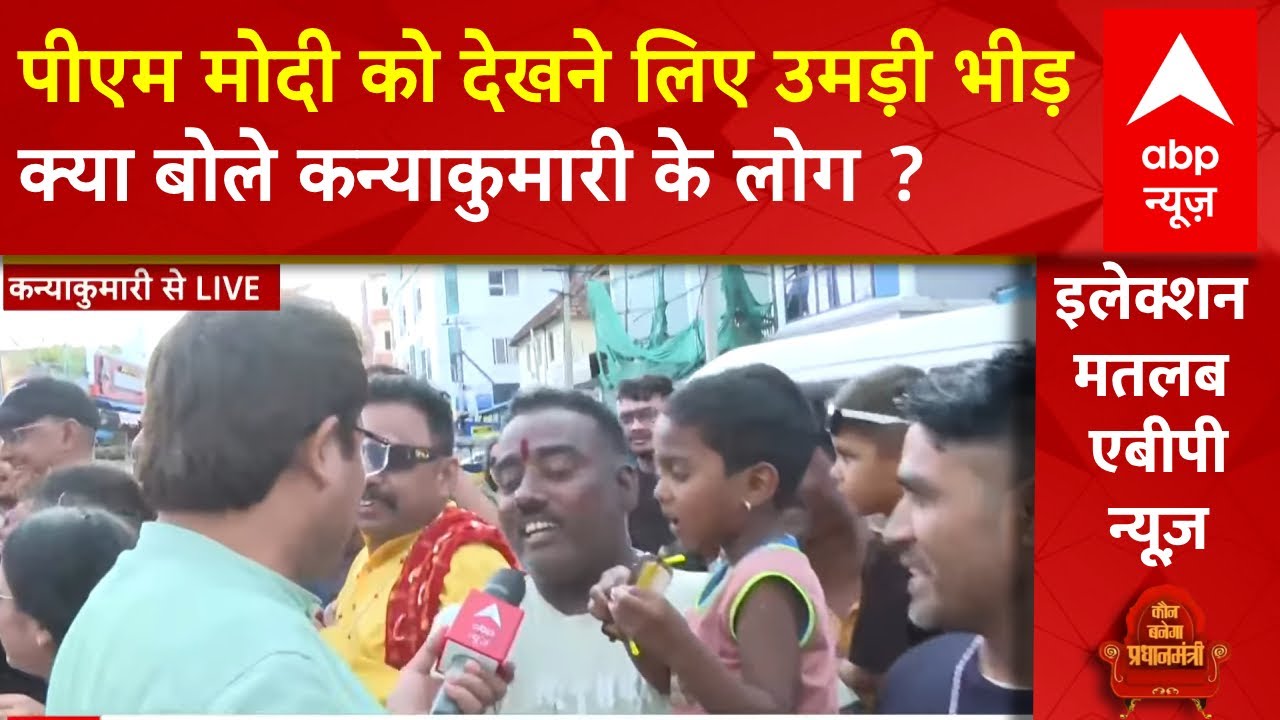 PM Modi Kanyakumari Visit: पीएम मोदी को देखने लिए उमड़ी लोगों भीड़, क्या बोले कन्याकुमारी के लोग ?