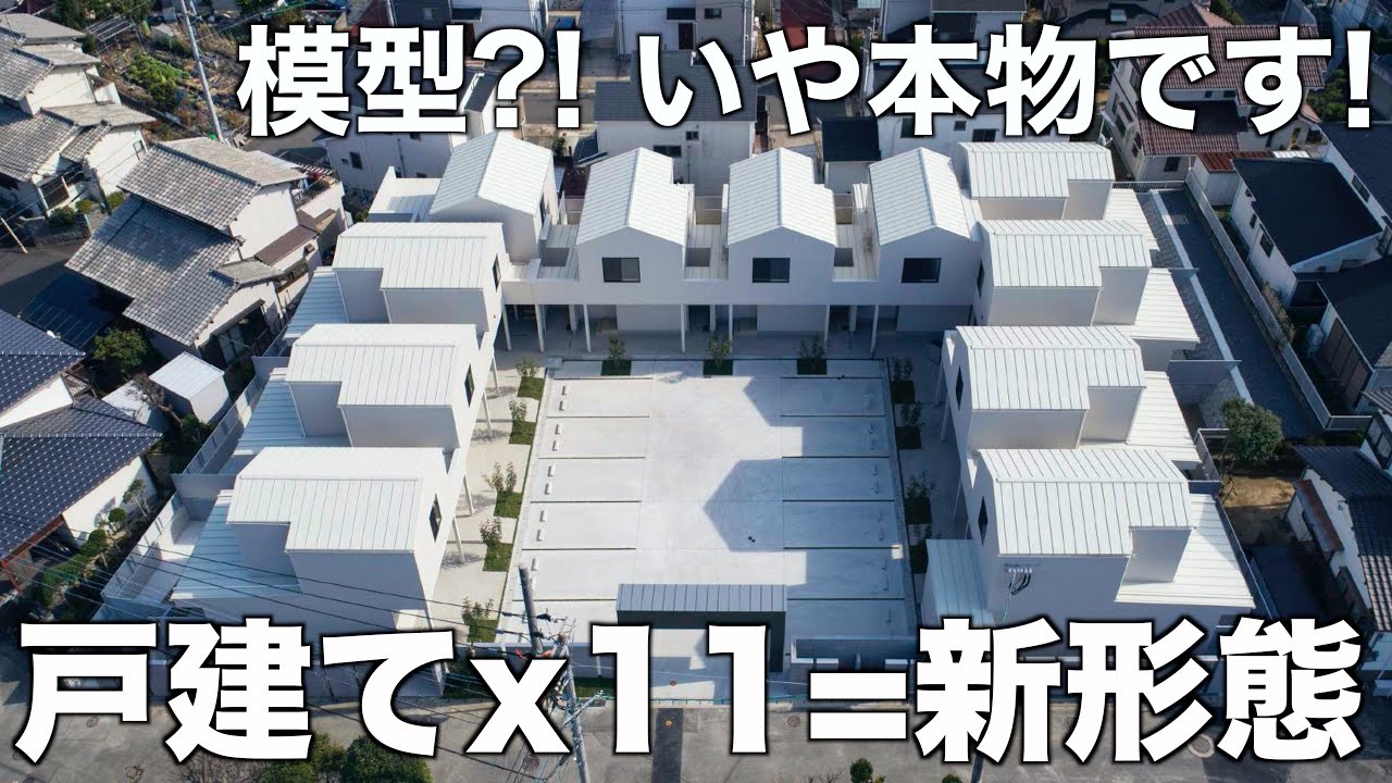 【変わった賃貸】戸建てが11棟合体?!新ジャンルな2LDK住宅を内見！