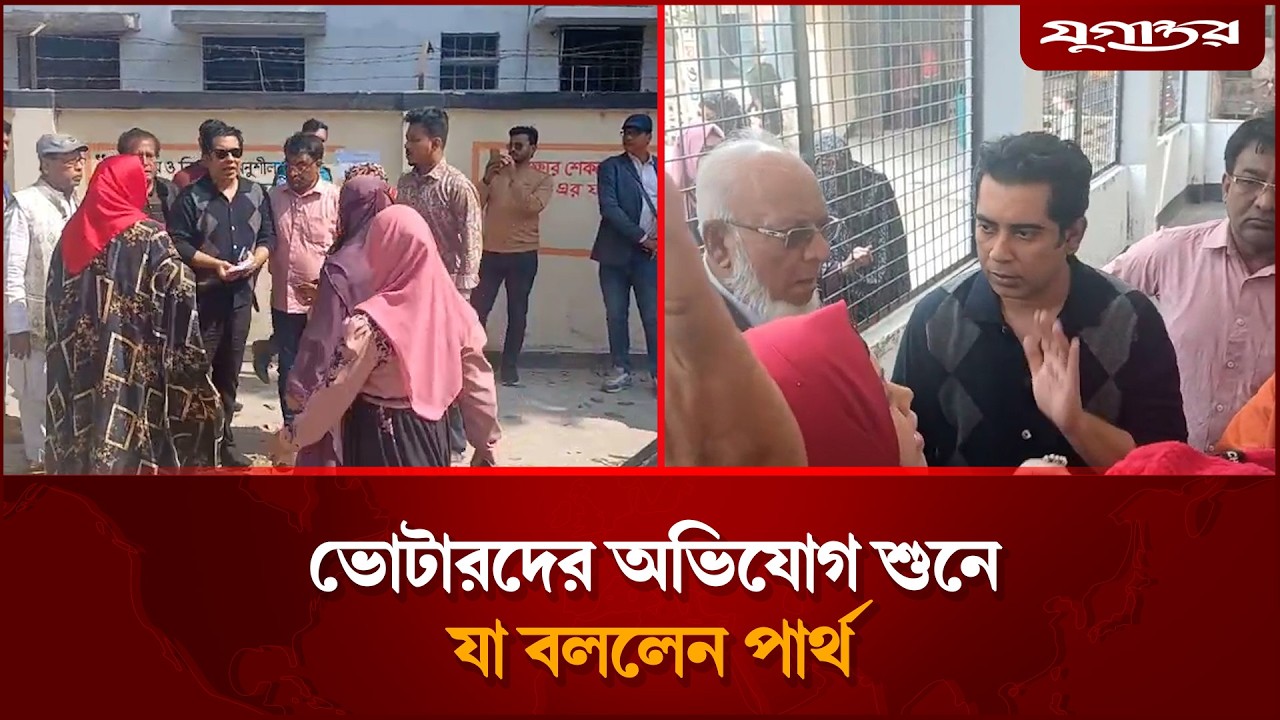 ভোটারদের অভিযোগ শুনে যা বললেন পার্থ | Andaleev Rahman Partho | Election 2026 | Jugantor