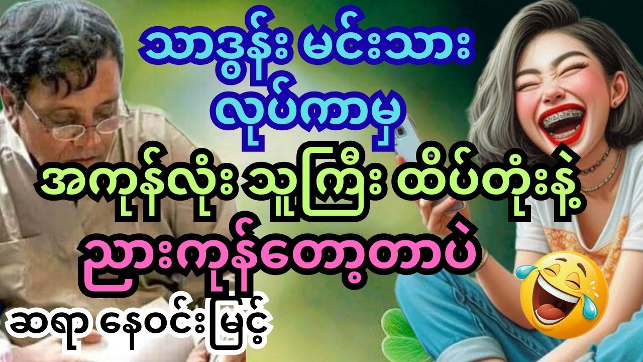 သာဒွန်း လုပ်ပေါက် ငိုရမလို ရီရမလို။စာပေဟောပြောပွဲ ကောက်နှုတ်ချက် #‌နေဝင်းမြင့် #သုတရသ #ရသစာပေ #funny