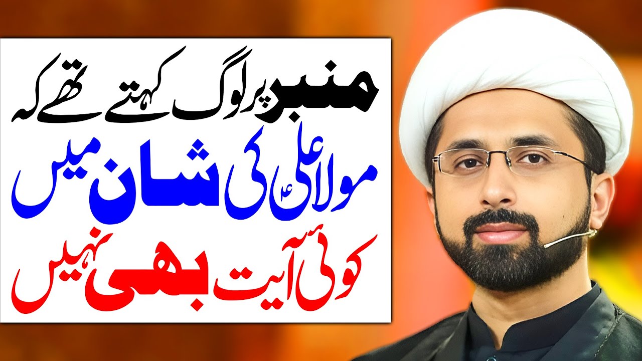 Mimber Par Log Kehtay Thay Ky Ali Ky Liye Koi Ayat Nahin Utri | Maulana Muhammad Taqi Mehdavi