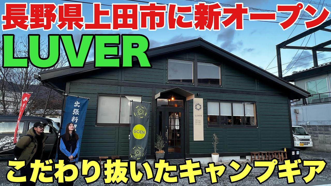 すごい！アウトドアショップLUVERがオシャレすぎた【最新キャンプギア】