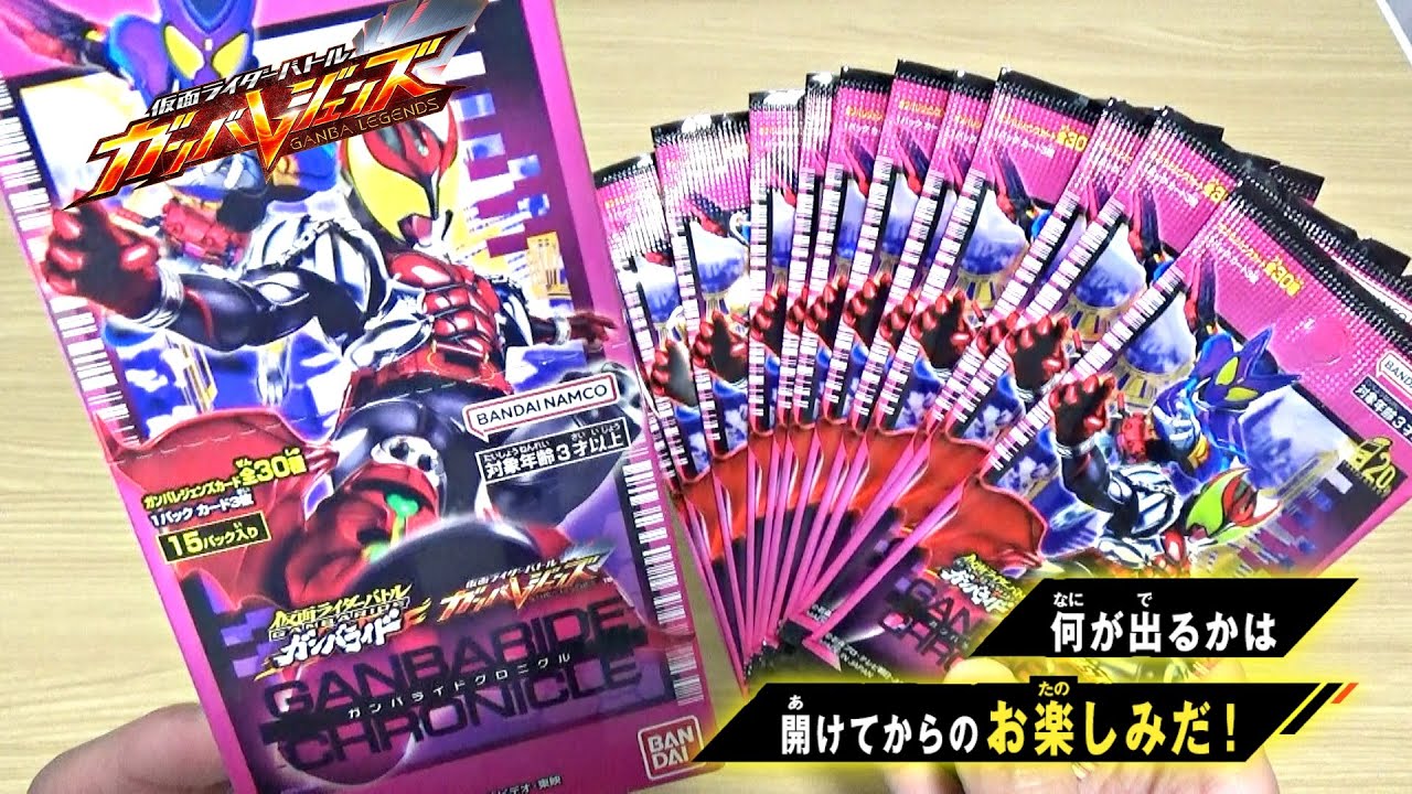 ガンバライドクロニクルを1BOX開けてみた！ガンバレジェンズ