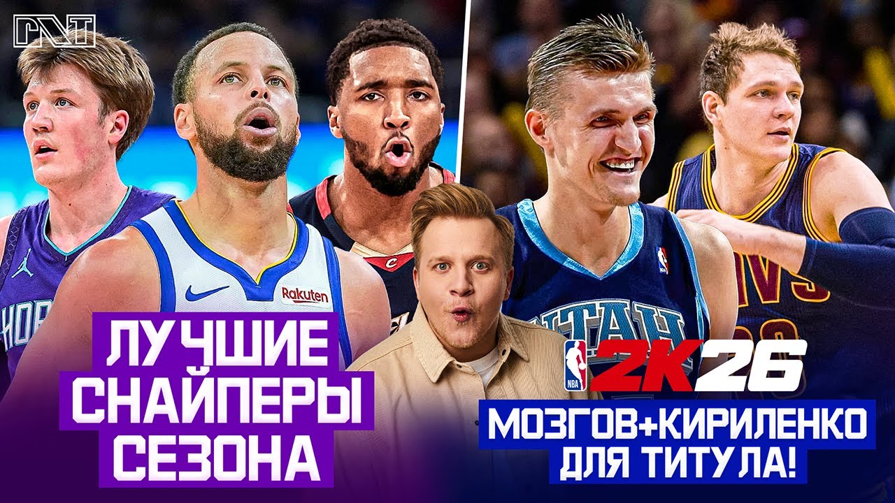 Pick'n'Talk: Лучшие снайперы НБА к середине сезона 25/26! Кириленко + Мозгов в 2к - под Титул!